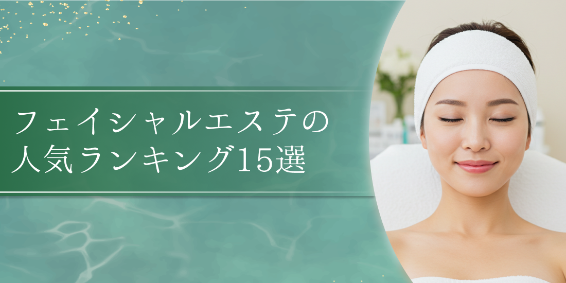 2026年最新】フェイシャルエステおすすめランキング15選｜料金相場 