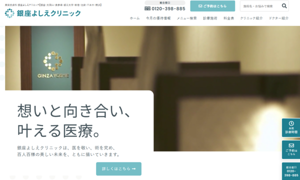 銀座よしえクリニック 横浜院