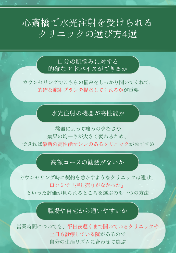 大阪の心斎橋で水光注射を受けられるクリニック10選｜施術料金も比較