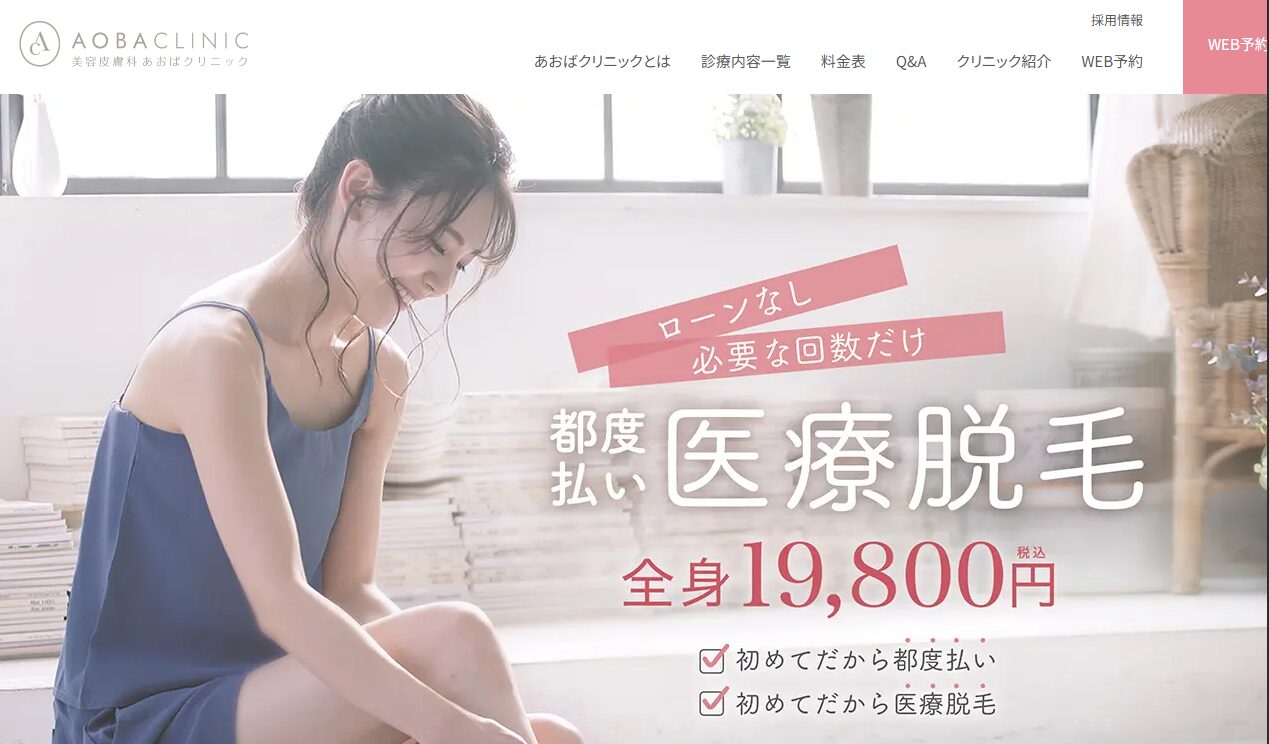 あおばクリニック