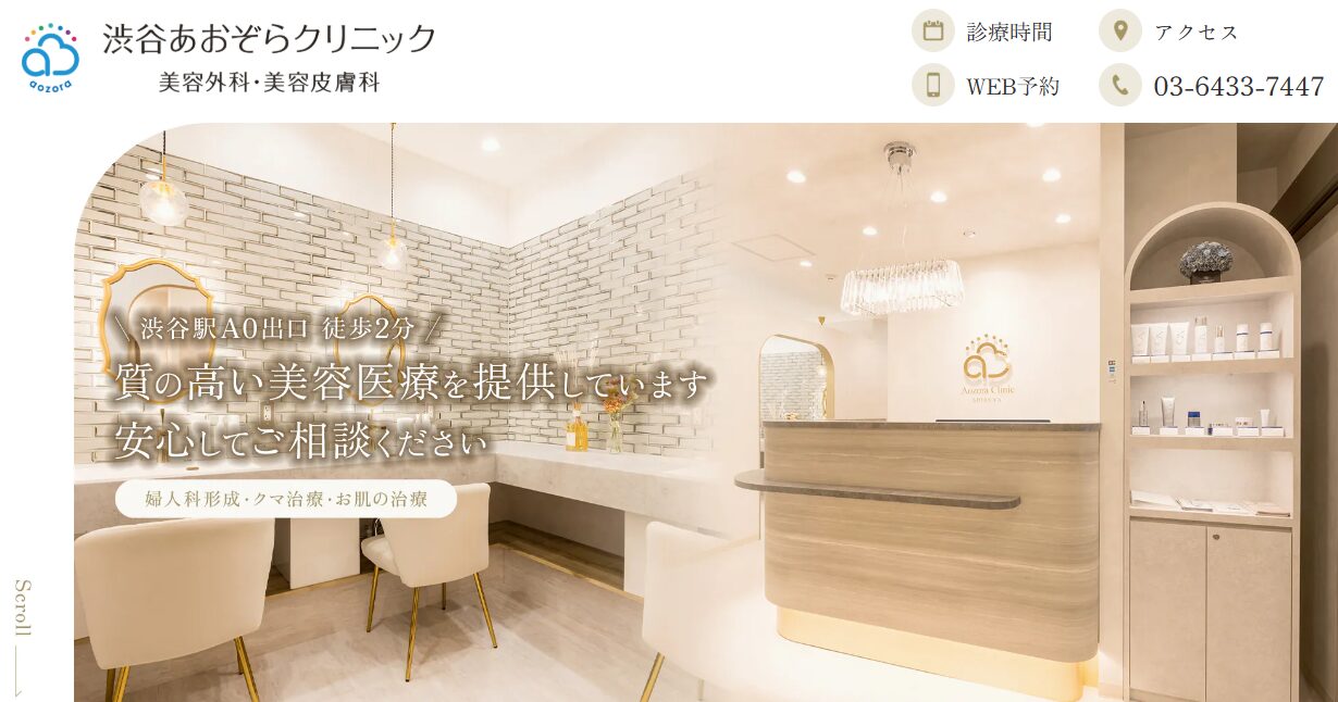 渋谷あおぞらクリニック