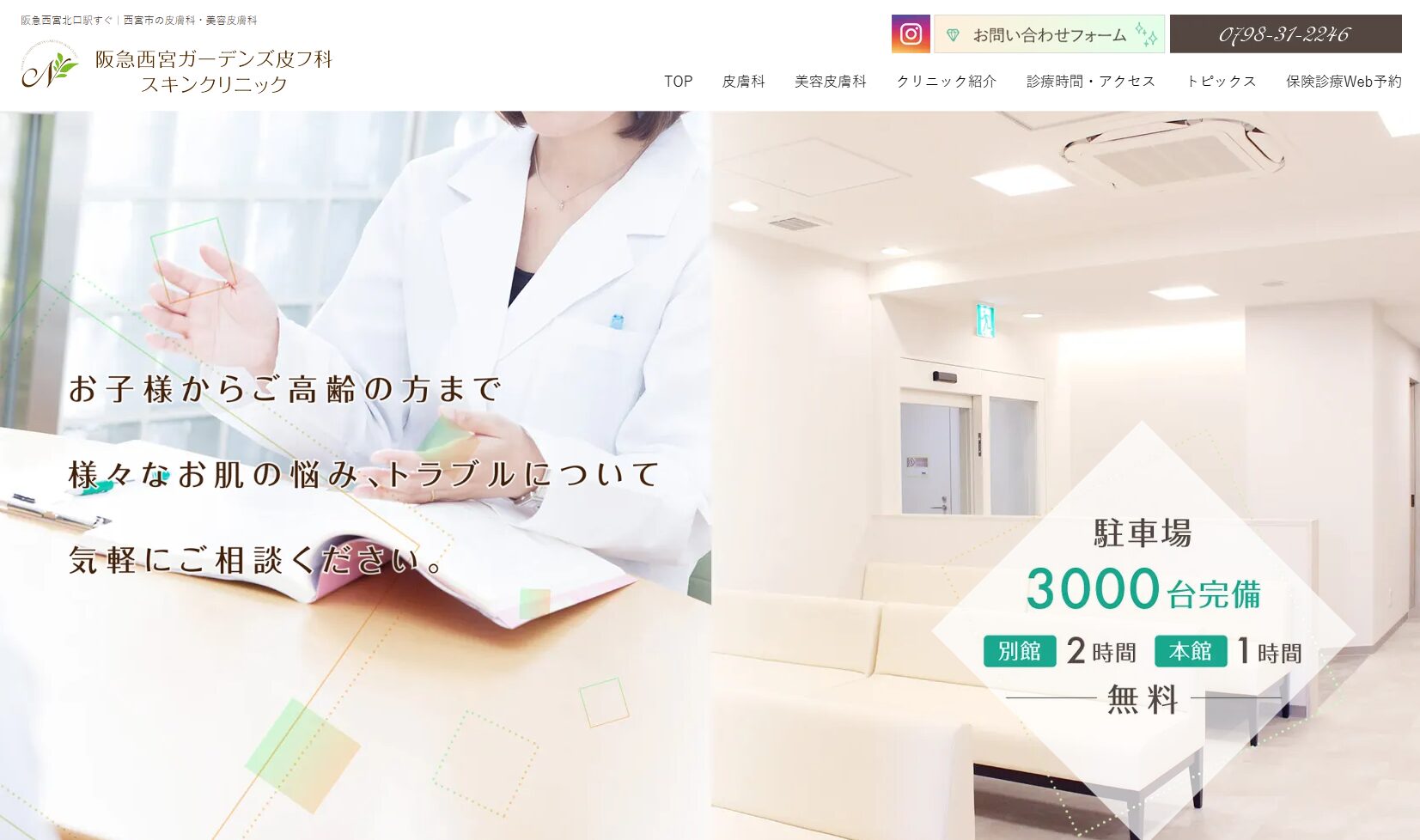 阪急西宮ガーデンズ皮フ科スキンクリニック