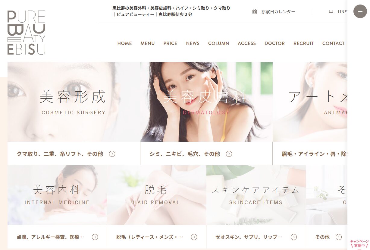 ピュアビューティー恵比寿