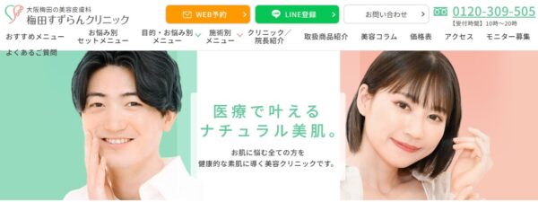 梅田すずらんクリニック