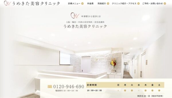 うめきた美容クリニック