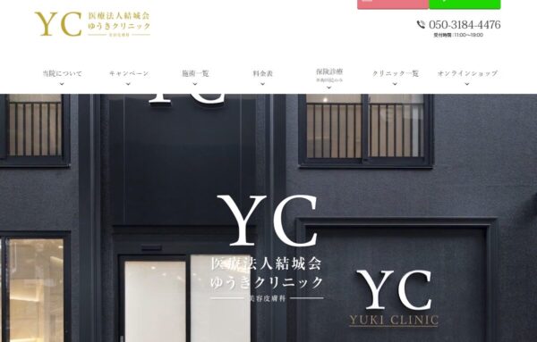 ゆうきクリニック