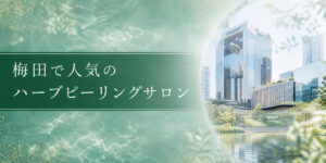 梅田で人気のハーブピーリングサロン