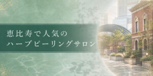 恵比寿で人気のハーブピーリングサロン