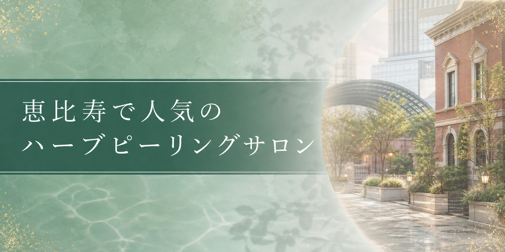 恵比寿で人気のハーブピーリングサロン