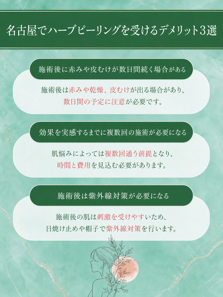 名古屋でハーブピーリングを受けるデメリット3選
