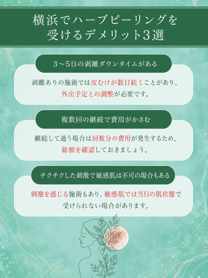 横浜でハーブピーリングを受けるデメリット3選