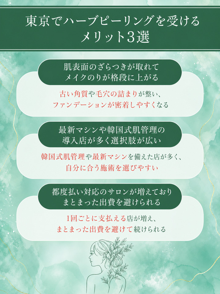 東京でハーブピーリングを受けるメリット3選