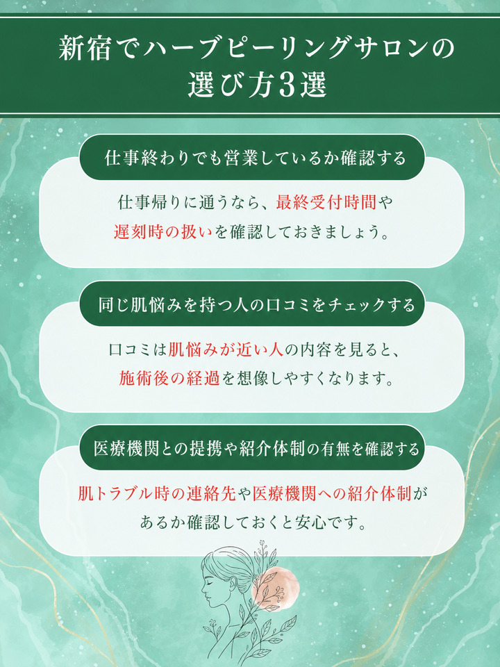 新宿でハーブピーリングサロンの選び方3選
