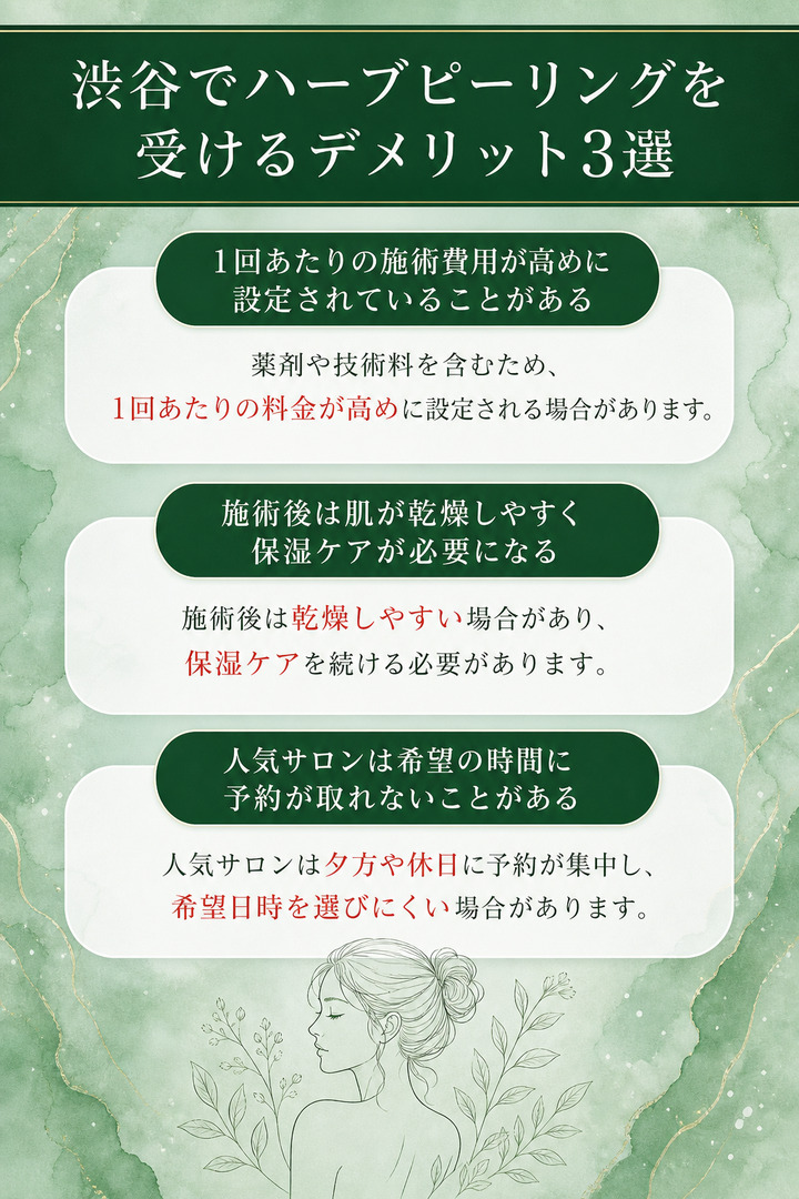 渋谷でハーブピーリングを受けるデメリット3選