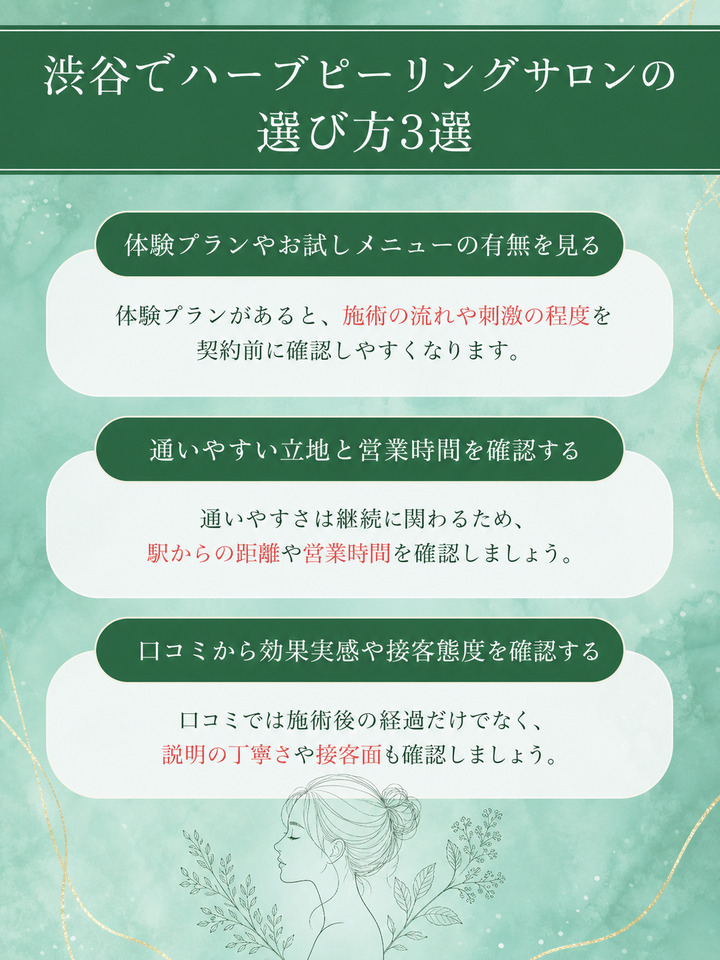 渋谷でハーブピーリングサロンの選び方3選