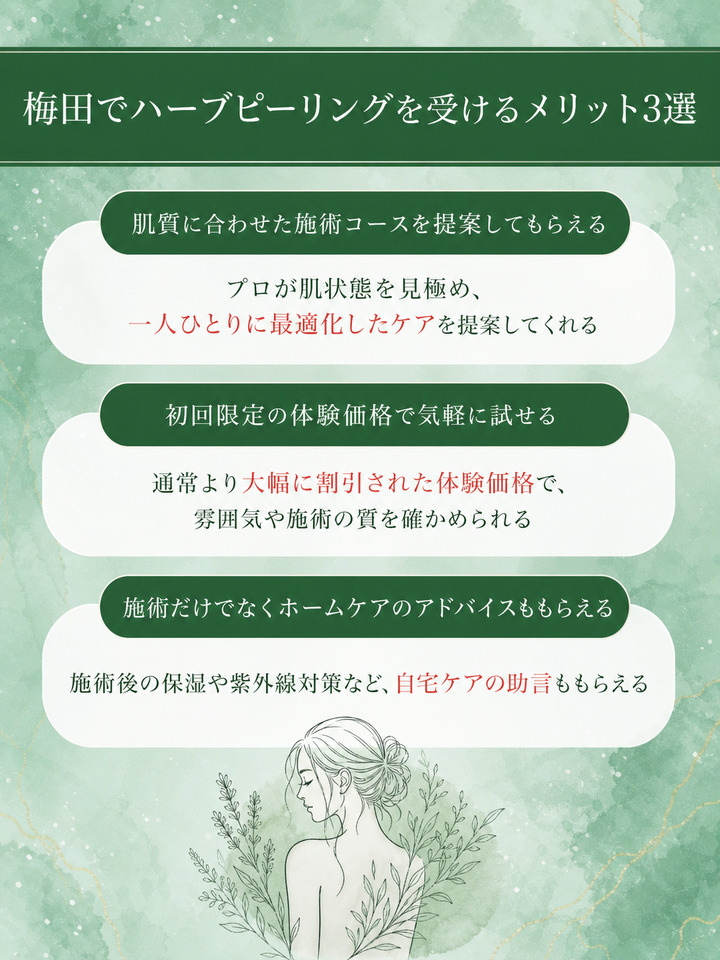 梅田でハーブピーリングを受けるメリット3選