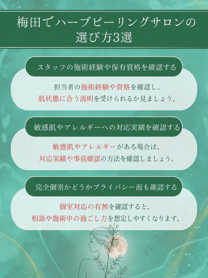 梅田でハーブピーリングサロンの選び方3選