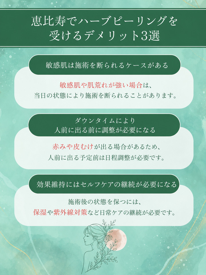 恵比寿でハーブピーリングを受けるデメリット3選