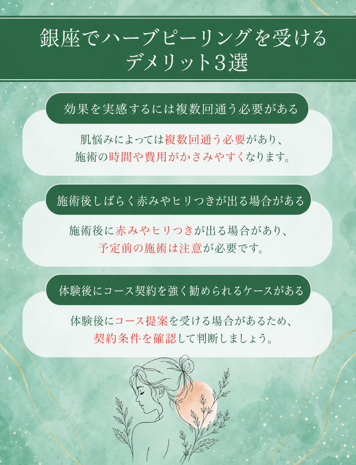 銀座でハーブピーリングを受けるデメリット3選