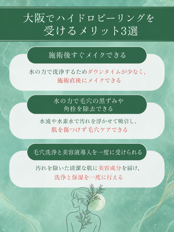 大阪でハイドロピーリングを受けるメリット3選