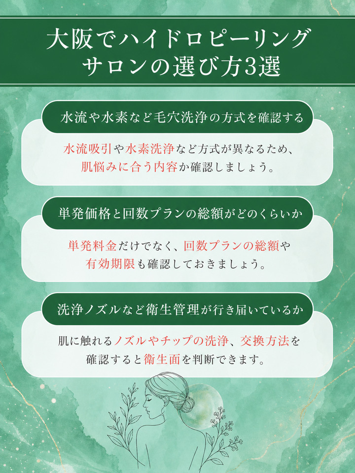 大阪でハイドロピーリングサロンの選び方3選