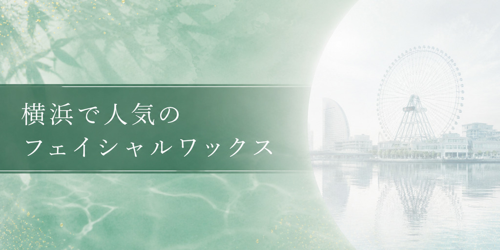 横浜で人気のフェイシャルワックス