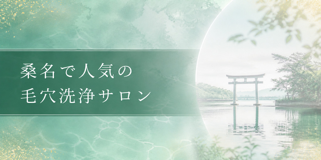 桑名で人気の毛穴洗浄サロン