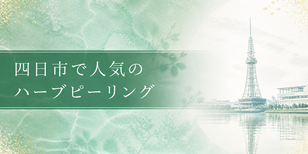 四日市で人気のハーブピーリング