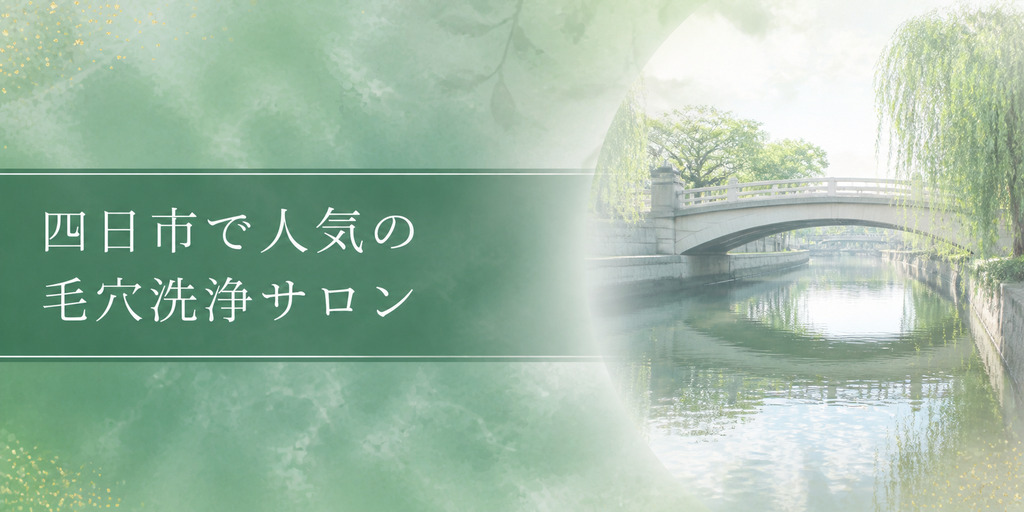 四日市で人気の毛穴洗浄サロン