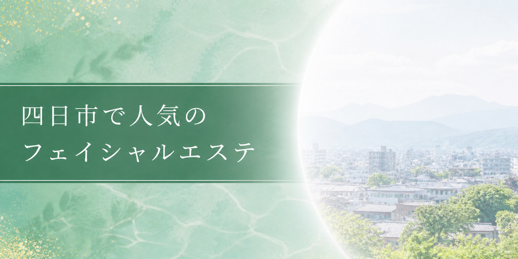 四日市で人気のフェイシャルエステ