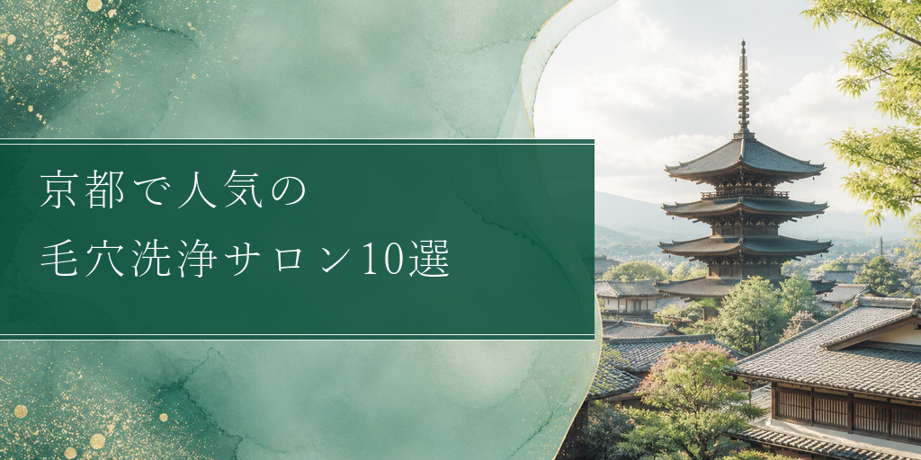 京都で毛穴洗浄・角栓除去ができるおすすめエステサロン10選