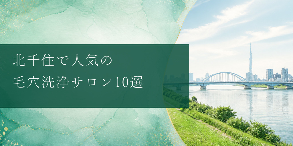 北千住で毛穴洗浄・角栓除去ができるおすすめエステサロン10選