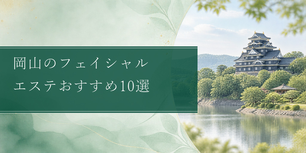岡山のフェイシャル エステおすすめ10選