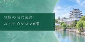 尼崎の毛穴洗浄 おすすめサロン6選