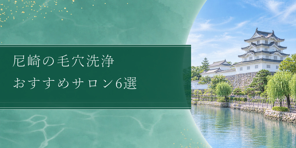 尼崎の毛穴洗浄 おすすめサロン6選