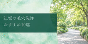 江坂の毛穴洗浄 おすすめ10選