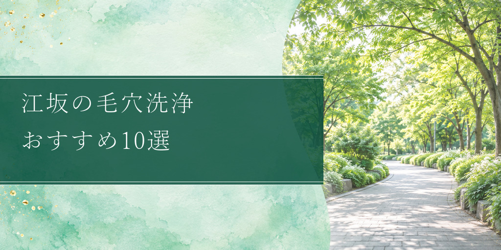 江坂の毛穴洗浄 おすすめ10選
