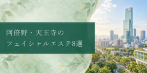 abeno-facial-estheticsの比較記事アイキャッチ