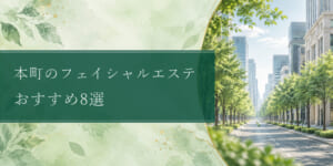 honmachi-facial-estheticsの比較記事アイキャッチ