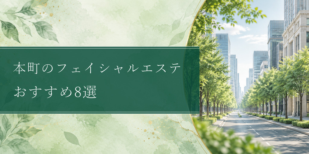 honmachi-facial-estheticsの比較記事アイキャッチ