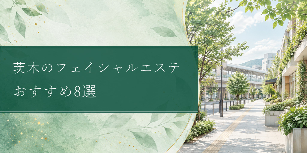 ibaraki-facial-estheticsの比較記事アイキャッチ