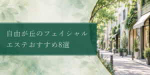 jiyugaoka-facial-estheticsの比較記事アイキャッチ