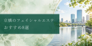 kyobashi-facial-estheticsの比較記事アイキャッチ