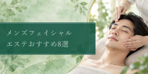 mens-facial-esthetics-guideの比較記事アイキャッチ