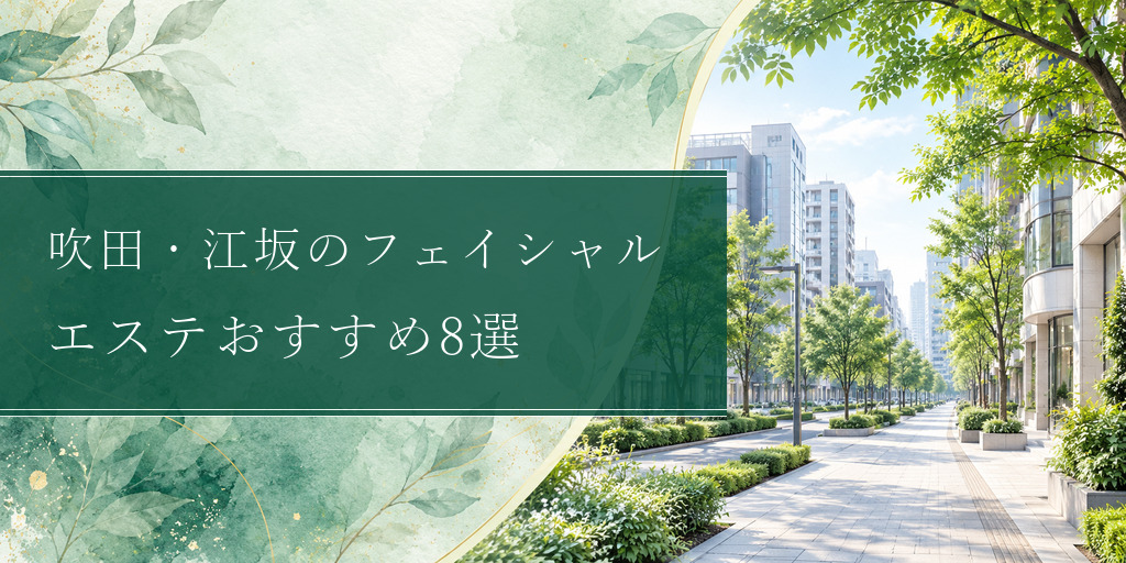 suita-facial-estheticsの比較記事アイキャッチ