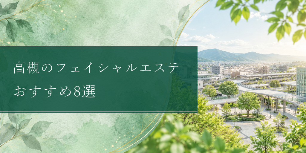 takatsuki-facial-estheticsの比較記事アイキャッチ