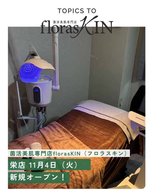 【サロンオープン】菌活美肌専門店 florasKIN 栄店 11月4日（火）新規オープン！