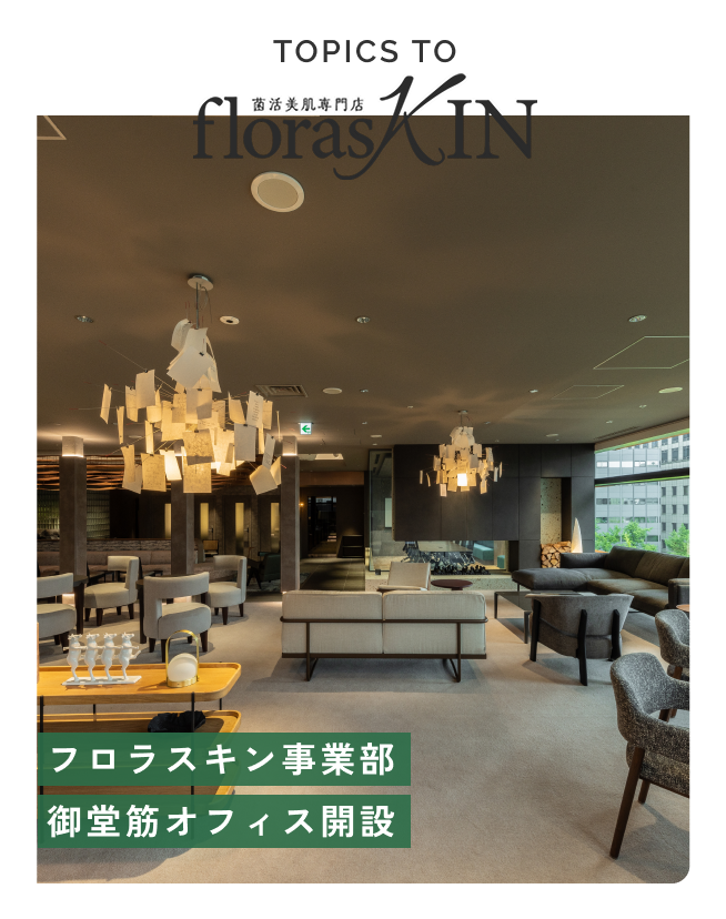 フロラスキン事業部御堂筋オフィス開設