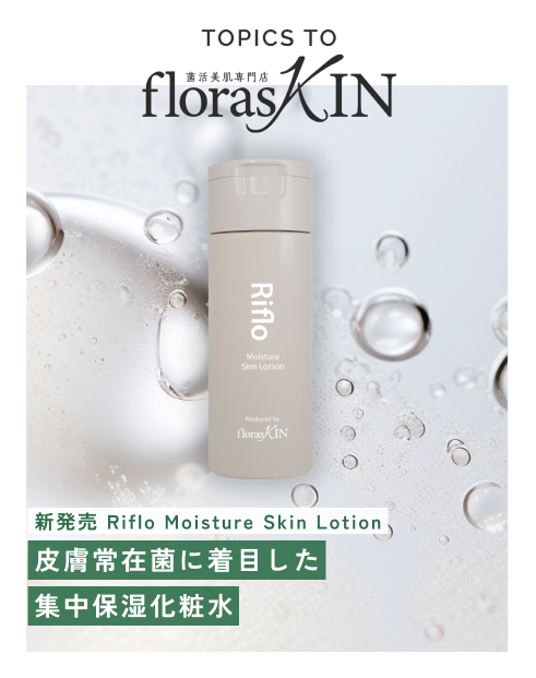 新発売 Riflo Moisture Skin Lotion 皮膚常在菌に着目した集中保湿化粧水