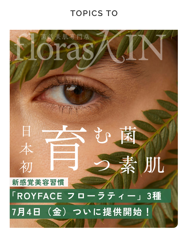 新感覚美容習慣「ROYFACE フローラティー」3種、7月4日（金）ついに提供開始！